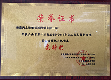 云南省职工技术技能大赛第二届塔机司机竞赛支持奖