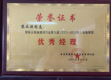云南省建筑行业第九届设备管理优秀经理